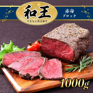 熊本県産 和王 赤身ブロック 1ｋｇ | 熊本県 熊本 くまもと 和水町 なごみ 牛肉 和王 くまもと黒毛和牛 黒毛和牛 赤身 ブロック 冷凍 450g