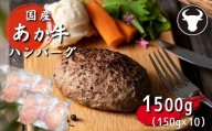 旨味凝縮あか牛100％ハンバーグ　1500ｇ（150ｇ×1０個） | 熊本県 熊本 くまもと 和水町 なごみまち なごみ 牛肉 肉 あか牛 赤牛 肥後 冷凍 ハンバーグ