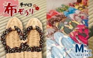 星の子会手作り布ぞうり　Ｍサイズ | 熊本県 熊本 くまもと 和水町 なごみ ぞうり 布ぞうり 草履 手作り