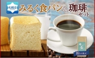 パン＆珈琲 牛乳パンプレーン1斤 トドマツ ブレンド＜粉＞1袋