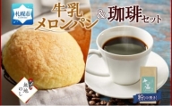 【熨斗】パン＆珈琲 メロンパン 4個 トドマツ ブレンド＜粉＞1袋