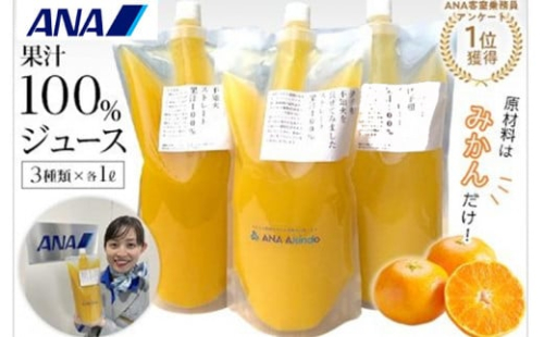 ANA客室乗務員アンケート1位獲得！原材料はみかんだけ！果汁100％ジュースセット 人気おすすめ