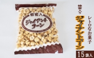 西八製菓 蜂蜜入りジャイアントコーン 120g×15袋 【安心 安全 懐かしい レトロなお菓子 大人買い 】
