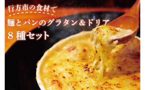 グラタン　行方市の食材で、麺とパンのグラタン＆ドリア8種セット(EO-2)
