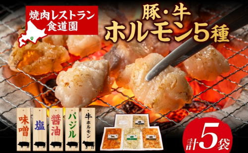 焼肉レストラン食道園 豚ホルモン4種・牛ホルモン 豚ホルモン 牛ホルモン 4種 1種 計5種 ホルモン 豚肉 牛肉 味付け 味付き 味噌 塩 醤油 バジル 焼くだけ簡単 真空パック 冷凍 パック 一人暮らし 贈答品 お取り寄せグルメ 送料無料 北海道 日高町 847954 - 北海道日高町