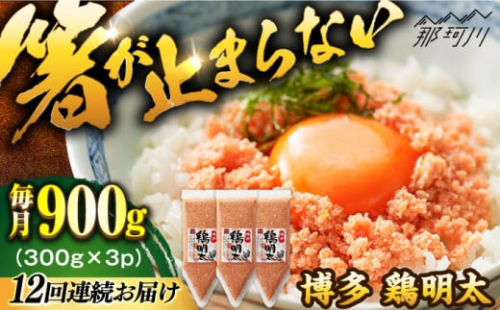 【全12回定期便】【華味鳥×明太子の名物コラボ！】博多 鶏明太 300g×3パック（業務用）＜株式会社MEAT PLUS＞那珂川市 明太子 辛子明太子 博多明太子 鶏明太 鶏肉 [GBW066]