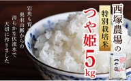 【令和6年産予約】特別栽培米　つや姫　玄米　5kg×1