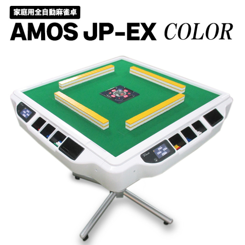 家庭用全自動麻雀卓　AMOS JP-EX COLOR
※着日指定不可 848269 - 和歌山県美浜町