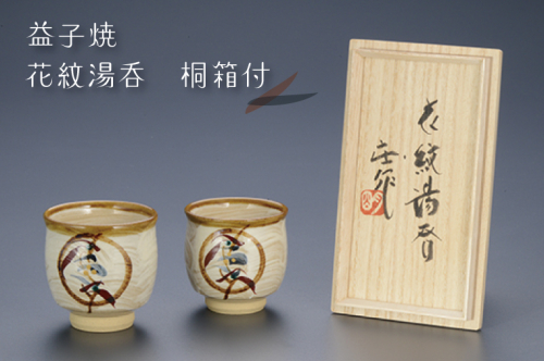 BA001　益子焼　花紋湯呑　桐箱付 848328 - 栃木県益子町