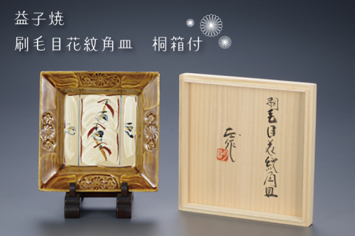 BA002　益子焼　刷毛目花紋角皿　桐箱付 848331 - 栃木県益子町