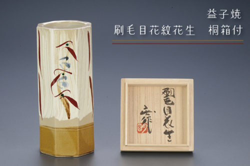 BA003　益子焼　刷毛目花紋花生　桐箱付 848333 - 栃木県益子町