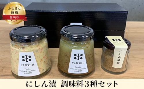 にしん漬　調味料 3種セット 848339 - 北海道留萌市