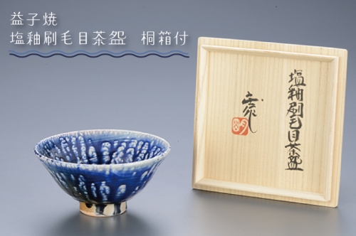 BA005 益子焼 塩釉刷毛目茶盌 桐箱付 848341 - 栃木県益子町
