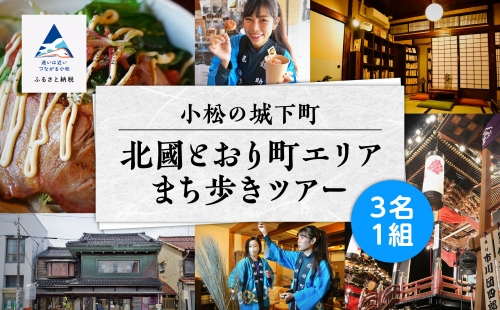 【 600 年の町衆文化が残る町 】小松の城下町・北國とおり町エリアの街歩きツアー　《３名１組》 210001 848390 - 石川県小松市