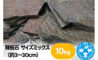 輝板石 サイズミックス（約3～30cm）10kg