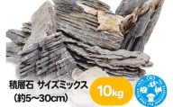 積層石 サイズミックス（約5～30cm）10kg