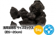 浅間溶岩石 サイズミックス（約5～20cm）5kg