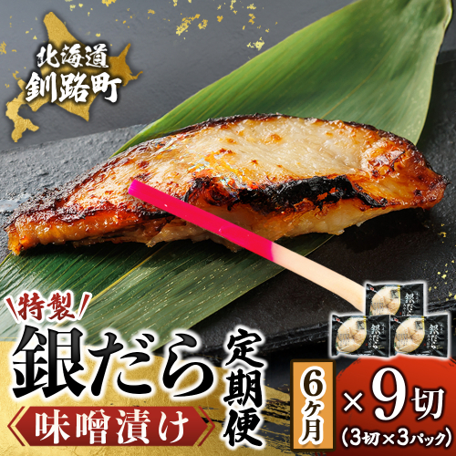 【定期便 6ヶ月連続】特製 銀だら味噌漬け （3切× 3個セット） 小分け 西京漬け ではなく独自に調合した 特製味噌 による 味噌漬け 銀鱈 ギンダラ ぎんだら 漬魚 味噌 味噌漬け 厚切り 冷凍 魚介類 海鮮 絶品 人気 笹谷商店 直営 釧之助本店 せんのすけ 高級 100000以上 海鮮定期便 定期便 6ヶ月 6回 北海道 釧路町 釧路超 特産品 br04 848446 - 北海道釧路町