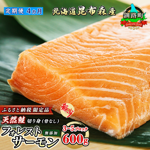 【定期便 4ヶ月連続】フォレストサーモン 約600g （3?5ブロック） 天然 鮭 100%使用 無添加 フィレ 切り身 冷凍 刺身 お刺身 刺し身 国産 無添加 魚 鮭 サケ シャケ しゃけ 時鮭 トキシラズ ときしらず 時知らず 贈答 高級 人気 美味しい 北海道 海鮮 魚介類 サーモン 生食用 釧路町 釧之助本店 釧路町 釧路超 特産品 848451 - 北海道釧路町