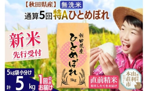《予約受付》《1回のみお届け》令和7年産 【無洗米】通算5回特A 秋田県産ひとめぼれ 計5kg (5kg×1袋)【2025年11月中出荷予定】
