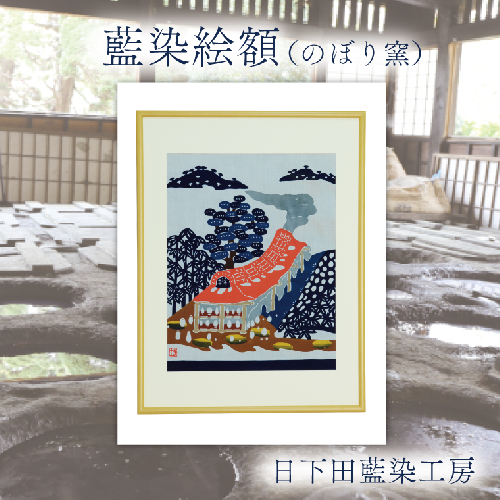 AO002　藍染絵額（のぼり窯） 848547 - 栃木県益子町