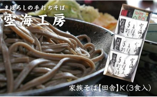 【角田市産 そば粉使用】09-家族そば【田舎】K（3食入り）蕎麦 ソバ そば 生そば 848555 - 宮城県角田市