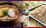 自家製粉 金次郎 そば・うどんセット(乾麺) 14袋(各7袋)