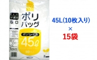 ゴミ袋45L(10枚入り) ×15袋のセット [1342]