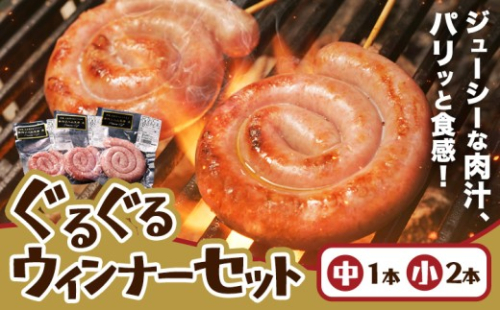 阿蘇 大自然のおくりもの ぐるぐるウインナー 焼肉正 ウインナー ソーセージ 人気 ギフト 詰め合わせ 贈り物 お中元 お歳暮 贈答 熊本 阿蘇 産山村 送料無料《60日以内に出荷(土日祝除く)》【配送不可地域あり】 848965 - 熊本県産山村