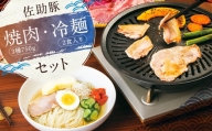 【佐助豚】焼肉・冷麺 セット