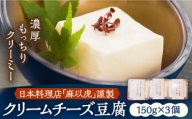 【日本料理店「麻以虎」謹製】クリームチーズ豆腐 150g × 3個《豊前市》【四季の味 麻以虎】クリームチーズ 豆腐 [VBX001]