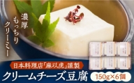 【日本料理店「麻以虎」謹製】クリームチーズ豆腐 150g × 6個《豊前市》【四季の味 麻以虎】クリームチーズ 豆腐 [VBX002]