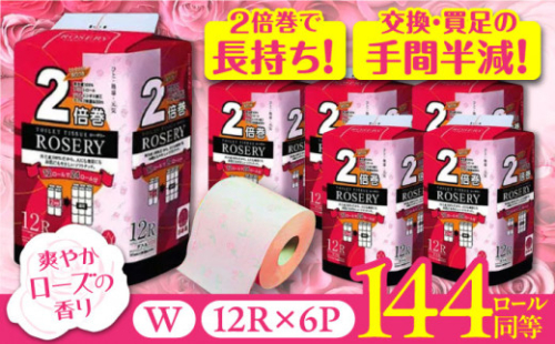 トイレットペーパー ダブル 2倍巻き 50m 12ロール×6パック ローザリー《豊前市》【大分製紙】 [VAA016] 備蓄 防災 まとめ買い 日用品 消耗品 常備品 生活用品 大容量 トイレ