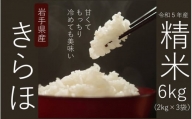甘くてもっちり、冷めても美味しいお米「きらほ」精米 (乾式無洗米)  計6kg (2kg×3袋) 令和5年産米