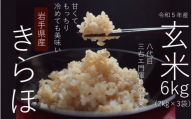 甘くてもっちり、冷めても美味しいお米「きらほ」玄米 計6kg（2kg×3袋）※令和5年産米