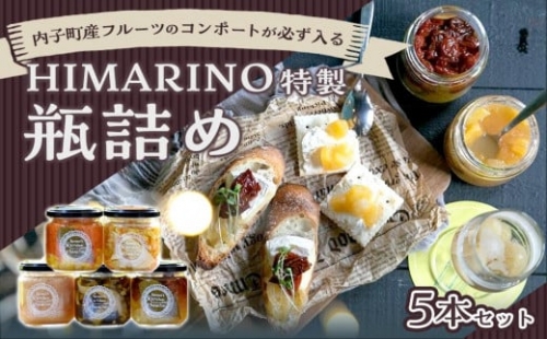 内子町産フルーツのコンポートが必ず入るHIMARINO特製　瓶詰め5本セット【食品 加工食品 人気 おすすめ 送料無料】