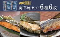 レンジで焼き魚　海草焼セットK-6