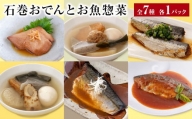 石巻おでんとお魚惣菜　7種セット