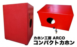 小学生、中学生、女性にピッタリのコンパクトサイズのカホンです。サイズは高さ36ｃｍ、幅25ｃｍ、奥行き23ｃｍ、サイドホールで2打面、スナッピー音の有無が叩き分けられ、一般的なスネア音、バスドラム音に