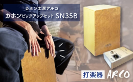 木製箱型の打楽器「カホン」とカホン専用設計の「ピックアップ」です。イスのように腰掛けて、足の間からARCOマークのある面を叩いて音を出します。誰でもすぐに演奏でき、奥深い奏法の追求もできる楽器です。こ