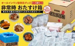 「あったらよかったのに!」を形に。震災の経験から生まれた、1人3日分の非常食、水、トイレ、防災グッズを詰め込んだオールインワン型の防災セット。〜東日本大震災の教訓から生まれた安心設計〜石巻市が実際の震