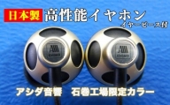 アシダ音響 日本製 高性能イヤホン EA-HF1 ふるさと納税限定カラー