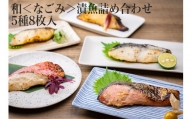 和＜なごみ＞漬魚詰め合わせ5種8枚入