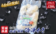 牡蠣 宮城県産 氷温熟成 かき 生食用（冷凍）210g×6袋 約1.2kg 小分け 冷凍 バラバラ冷凍