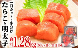 〜食べやすい一口サイズ〜たらこと明太子が一口大にカットされており、そのままご飯のお供やおにぎり、パスタなどに手軽に使えます。〜小分けパックで便利〜80gずつの小分けパックで冷凍保存されているため、必要
