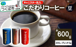 COFFEE FACTORY自慢の3種類のブレンドコーヒーと、保存容器として使用できるコーヒーファクトリーオリジナルのキャニスター缶3本をギフトボックスに詰め合わせました。ファクトリーブレンド(浅煎り