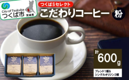 つくばシティブレンドとCOFFEE FACTORYおススメのシングルオリジン2種類をギフトボックスに詰め合わせました。シングルオリジンコーヒーはCOFFEE FACTORYが厳選したものをお届けいたし