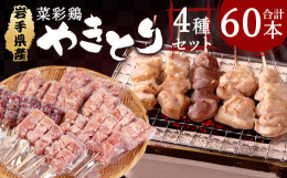 「菜彩鶏」。岩手県北地域中心で育てられた二戸市を代表する銘柄鶏です。安心と安全にこだわり、工夫された飼料と自然豊かな土地で、農場の皆さんが心を込めて育てた鶏です。その柔らかく上品な味わいの菜彩鶏を手ご
