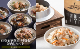 石巻金華釜めしのだしに使用したのは、三陸産昆布や鰹ぶし、鶏清湯。石巻発祥の牡丹焼きちくわも一緒に炊き上げます。だしと具材の風味が立ち込める石巻の美味しさをどうぞお楽しみください。石巻金華茶漬けは素材の
