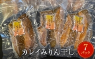 カレイ みりん干し 14切 （2切×7パック） 冷凍 魚 漬魚 味醂干し 焼き魚 焼魚  小分け 宮城県 石巻市
